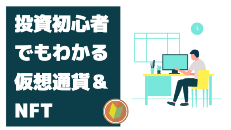 投資初心者でもわかる仮想通貨＆NFT